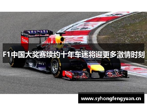 F1中国大奖赛续约十年车迷将迎更多激情时刻