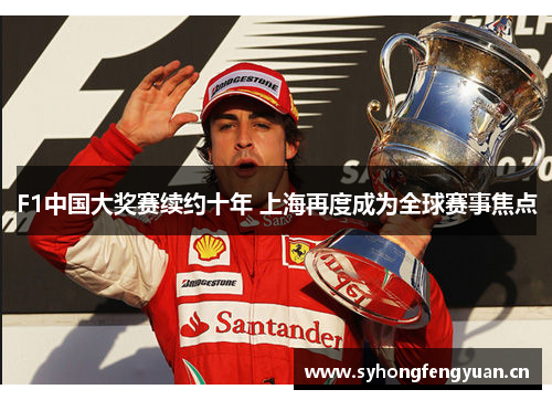 F1中国大奖赛续约十年 上海再度成为全球赛事焦点