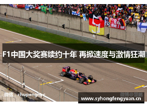 F1中国大奖赛续约十年 再掀速度与激情狂潮