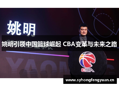 姚明引领中国篮球崛起 CBA变革与未来之路