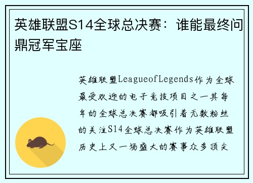 英雄联盟S14全球总决赛：谁能最终问鼎冠军宝座