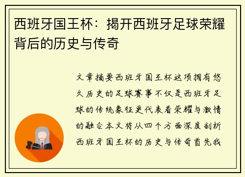 西班牙国王杯：揭开西班牙足球荣耀背后的历史与传奇